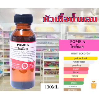 หัวเชื้อน้ำหอม100% (กลิ่นโพเอ้ม) POME 30,100ml หัวเชื้อน้ำหอมเข้มข้น กลิ่นติดทนยาวนาน