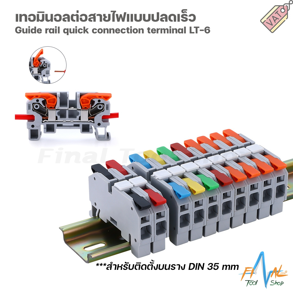 เทอมินอลต่อสายแบบปลดเร็ว LT-6 สำหรับติดตั้งบนราง DIN [ราคาต่อ 1 ตัว]