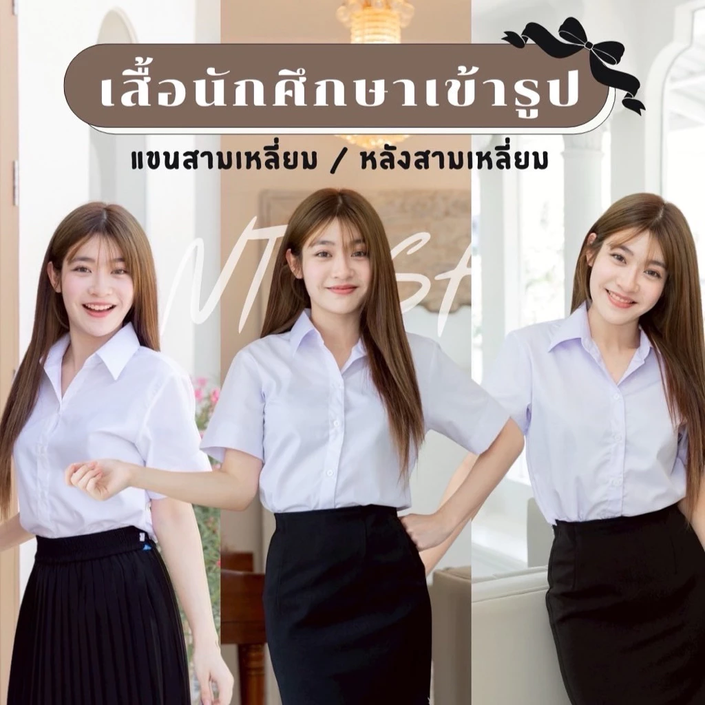 🎊เสื้อนักศึกษาเข้ารูปแขนสามเหลี่ยม/หลังสามเหลี่ยม(ทรงมหิดล)รอบอก”32-56”[ผ้าคอมทวิว]