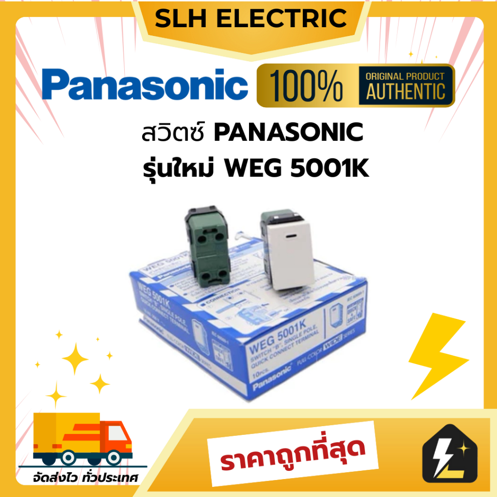 สวิตช์เดียว PANASONIC พานาโซนิค WEG 5001K รุ่นใหม่ ของแท้ 100% ยกกล่อง 10 ตัว ส่งไว