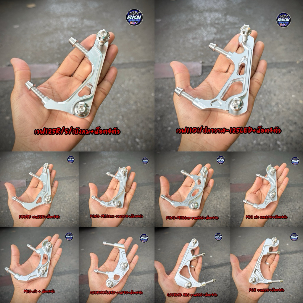 ขา8.1 ขาจับปั้ม8.1 CNC พร้อมน็อตเลส4ตัว จับปั้ม8.1/จับโช๊ค ใส่เวฟ125/110i/SONIC/FINO/MIO/GIORNO/LEAD/PCX #ขา8.1 #น็อต8.1