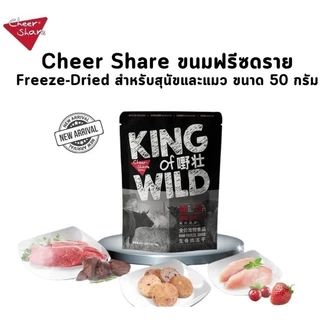 Cheer Share เชียร์แช Freeze-Dried Snack ขนมฟรีซดราย ขนมแมว ขนาด 50 กรัม