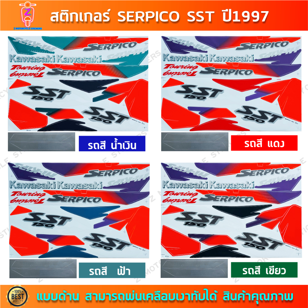 สติกเกอร์ SERPICO SST ปี 1997 สติกเกอร์มอไซค์ Kawasaki SERPICO SST ปี 1997