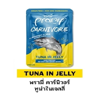 **ไลฟ์มีcode40%**(12ซอง)Pramy Carnivore พรามี่ คาร์นิวอร์ อาหารเปียกแมว เกรนฟรี ขนาด 70g.