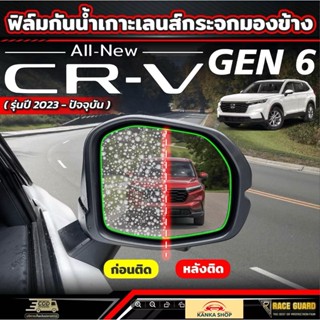 ฟิล์มกันน้ำเกาะกระจกมองข้าง Honda CR-V GEN 6 [ ปี 2023-ปัจจุ…
