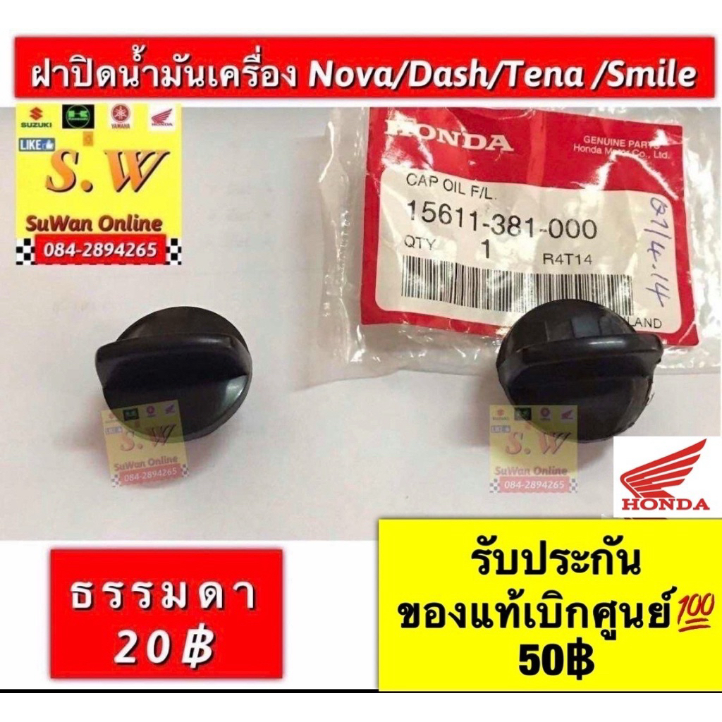 ฝาปิดน้ำมันเครื่อง Nova,tena,smile,dash125,ls125,beat ใส่ได้ทุกรุ่นที่เเจ้งไว้