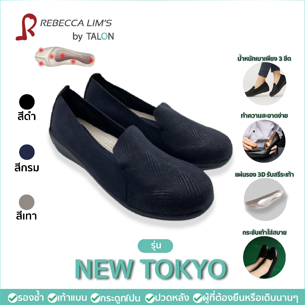 [พร้อมส่ง] รองเท้าเพื่อสุขภาพ Rebecca Lim's by Talon รุ่น New TOKYO   แก้ปัญหาสุขภาพเท้า รองช้ำ เท้า