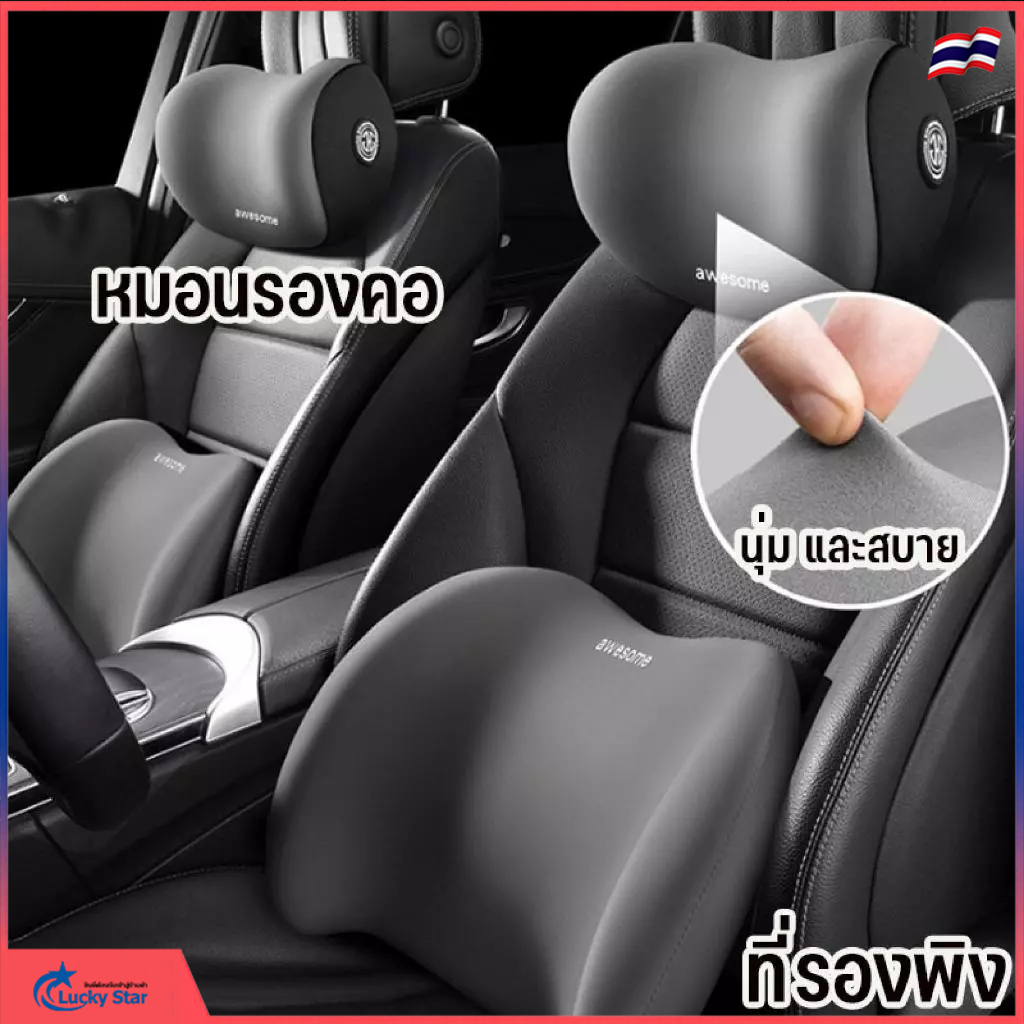 หมอนรองเอว หมอนรองคอ ขับรถทางไกล แก้ปวดหลัง ปวดคอ หมดปัญหาปวดหลังขณะขับรถ ชุดเบาะรองหลัง เบาะพิงศีรษะ รับน้ำหนักดี