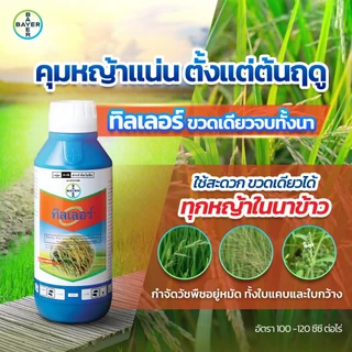 ทิลเลอร์ Tiller ไบเออร์ 250 ซีซี ฟีโนซาพรอป-พี-เอทิล+เอททอกซีซัลฟูรอน 6.9%+2% SC ยาฆ่าหญ้าในนาข้าว ใบแคบ ใบกว้าง กก