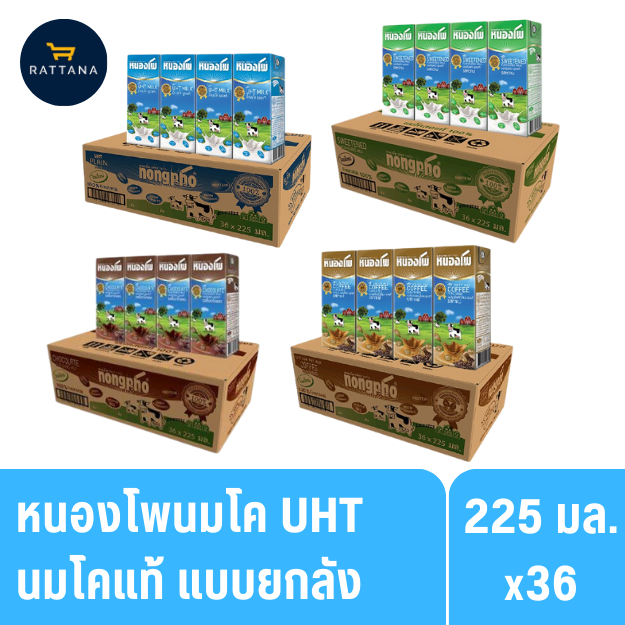 (ยกแพ็ค/ยกลัง) หนองโพ นมโคแท้UHT ขนาด 225มล. 36กล่อง – โปรปัง