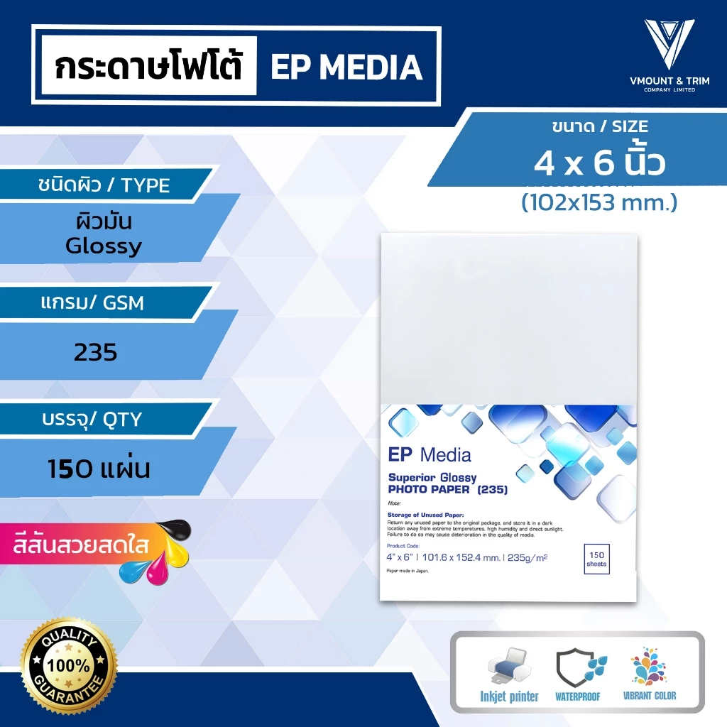 กระดาษโฟโต้ผิวมัน 4x6 นิ้ว [150 แผ่น] EP Media Superior Glossy Photo Paper 235 แกรม