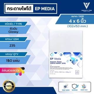 กระดาษโฟโต้ผิวมัน 4x6 นิ้ว [150 แผ่น] EP Media Superior Glossy Photo Paper 235 แกรม