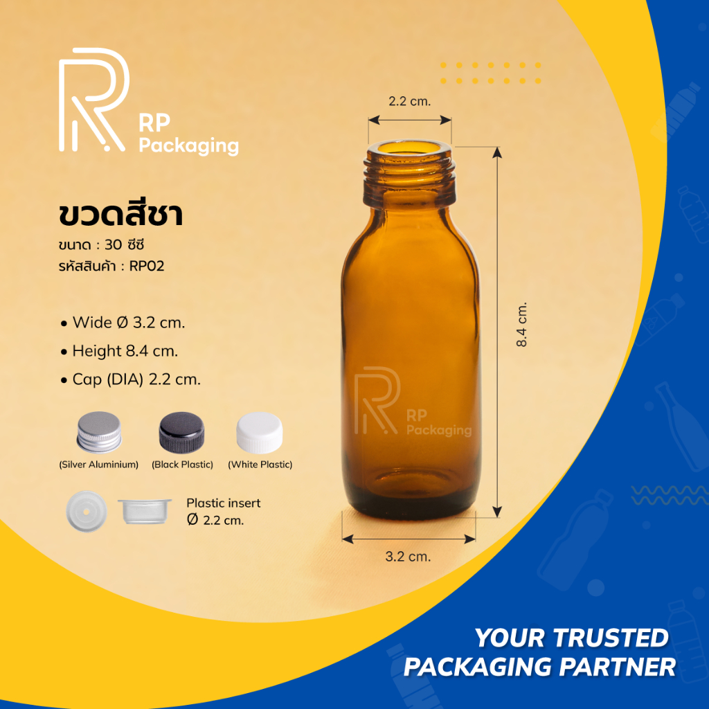 RP Packaging RP02 ขวดแก้วสีชา 30 ซีซี ปากเกลียว 22 มม. พร้อมฝาอลูมิเนียมหรือฝาพลาสติก