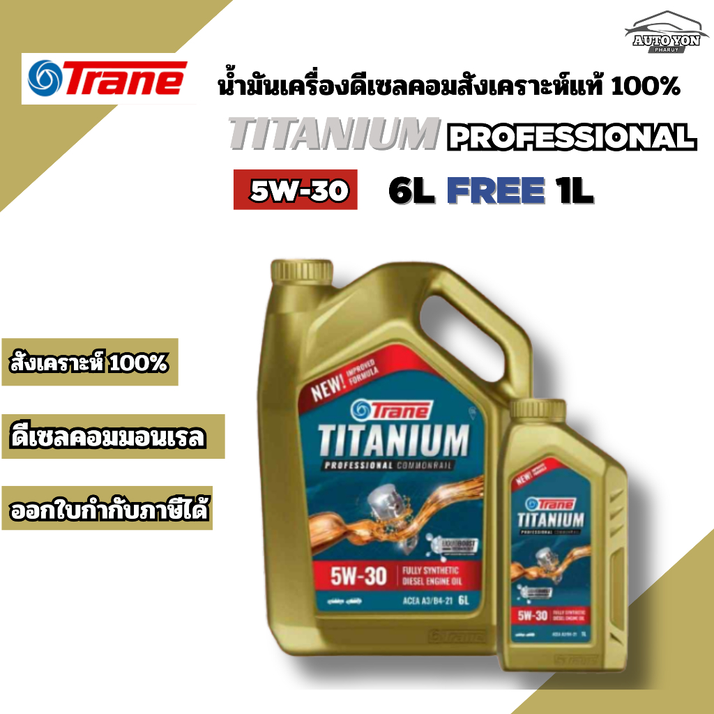 เทรน น้ำมันเครื่องยนต์ดีเซลสังเคราะห์แท้100% 5W-30 ขนาด 6 ลิตร [ ฟรี1ลิตร ] น้ำมันเครื่องสังเคราะห์ด