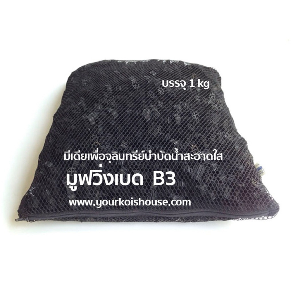 moving bed B3 1 kg. มูฟวิ่งเบด