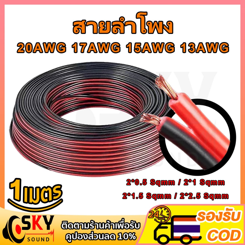 SKYSOUND สายลำโพง (ดำ/แดง) ขนาด 2*0.5/ 2*1 20AWG 17AWG 15AWG 13AWG