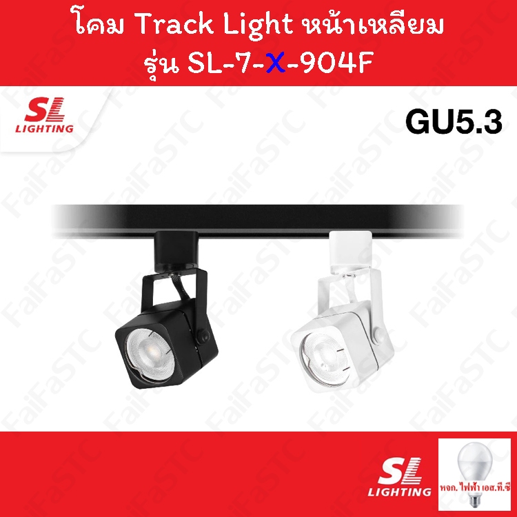SL Lighting โคม Track Light โคมไฟแทรคไลท์ ชนิดเข้าราง รุ่น SL-7-904F
