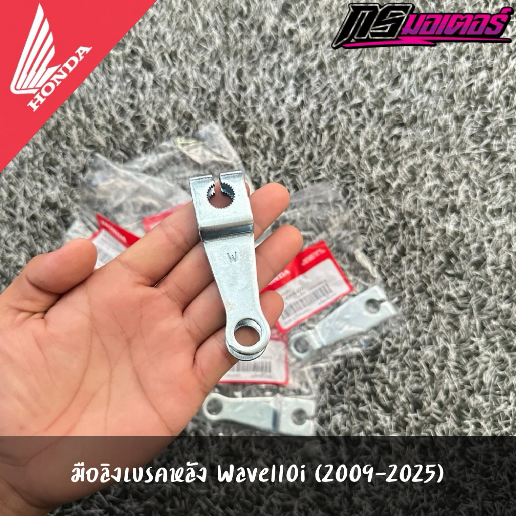 มือลิงเบรคหลังเวฟ100/เวฟ110i/เวฟ125 แท้จากศูนย์ 43410-KWB-600 ราคา ถูกที่สุด ดีลบีเคเค