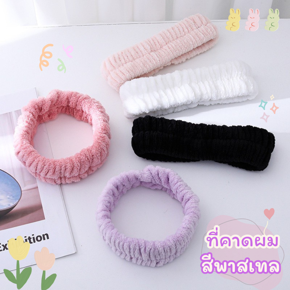 🎀ที่คาดผม🎀 แถบคาดศีรษะสปาผ้านุ่มพิเศษความยืดหยุ่นดี Hairband สําหรับอาบน้ํา สี Flannel เหมาะกับผู้หญิงใช้แต่งหน้า