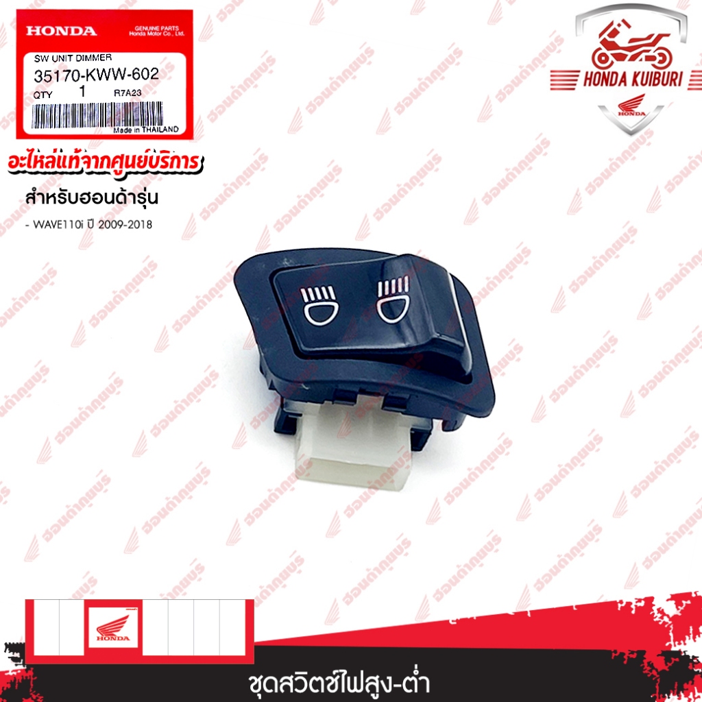 35170KWW602  ชุดสวิทช์ไฟสูง-ต่ำ  WAVE 110i ปี 2009-2018