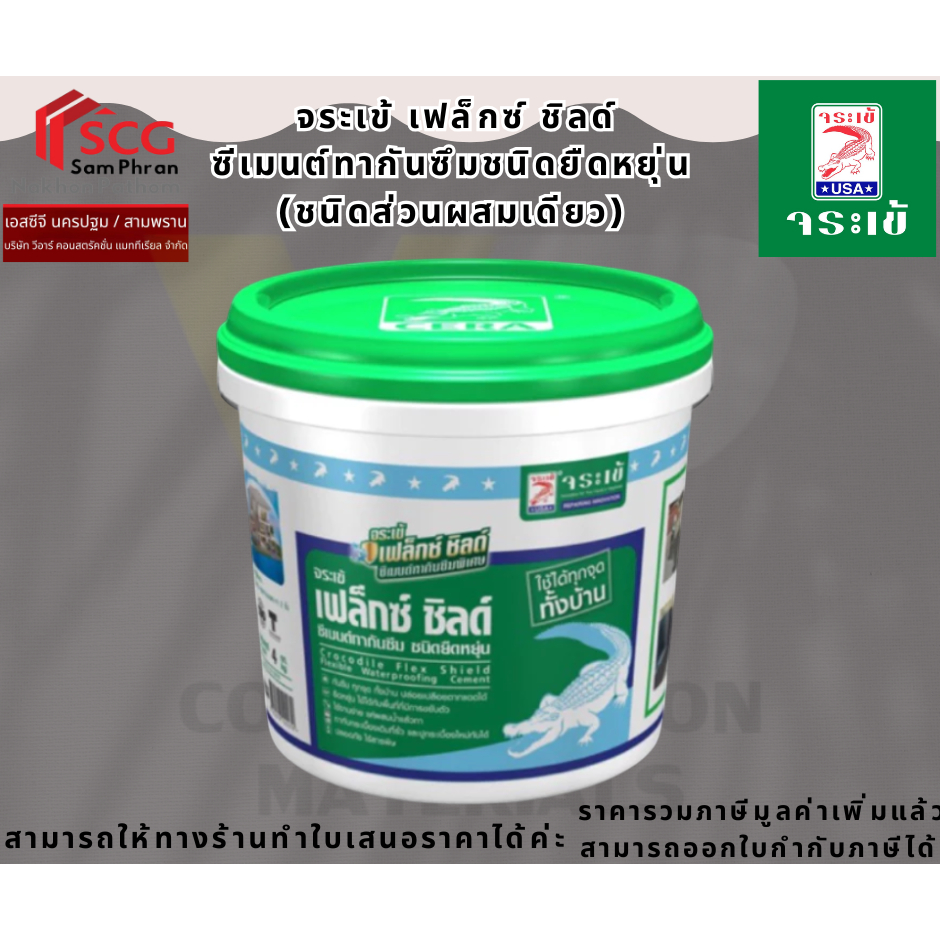 จระเข้ เฟล็กซ์ ชิลด์ ซีเมนต์ทากันซึมชนิดยืดหยุ่น 1 Kg.
