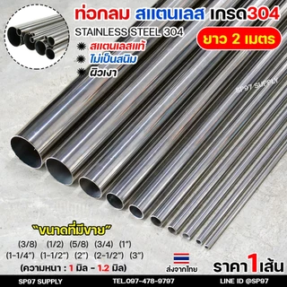 (ยาวเส้นละ 2 เมตร) ท่อกลม ท่อสแตนเลส เกรด304 ผิวเงา Pipe stainless (เลือกขนาดได้ ในตัวเลือกค่ะ)