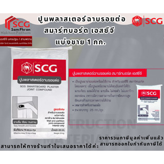 ( สั่งออเดอร์ละไม่เกิน 20 ถุง ค่ะ )  ปูนพลาสเตอร์ฉาบรอยต่อ ส…