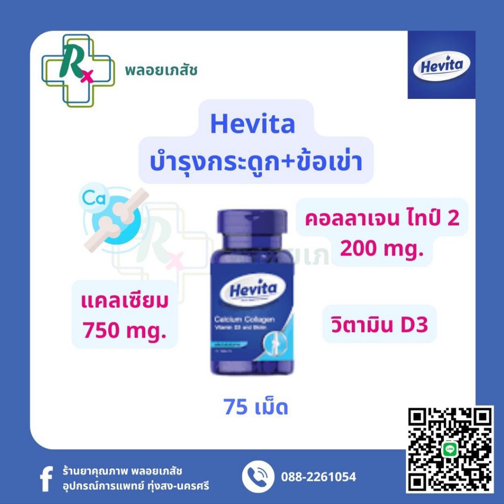 HEVITA แคลเซียม คอลลาเจน บำรุงกระดูก ข้อเข่า [พร้อมส่ง]