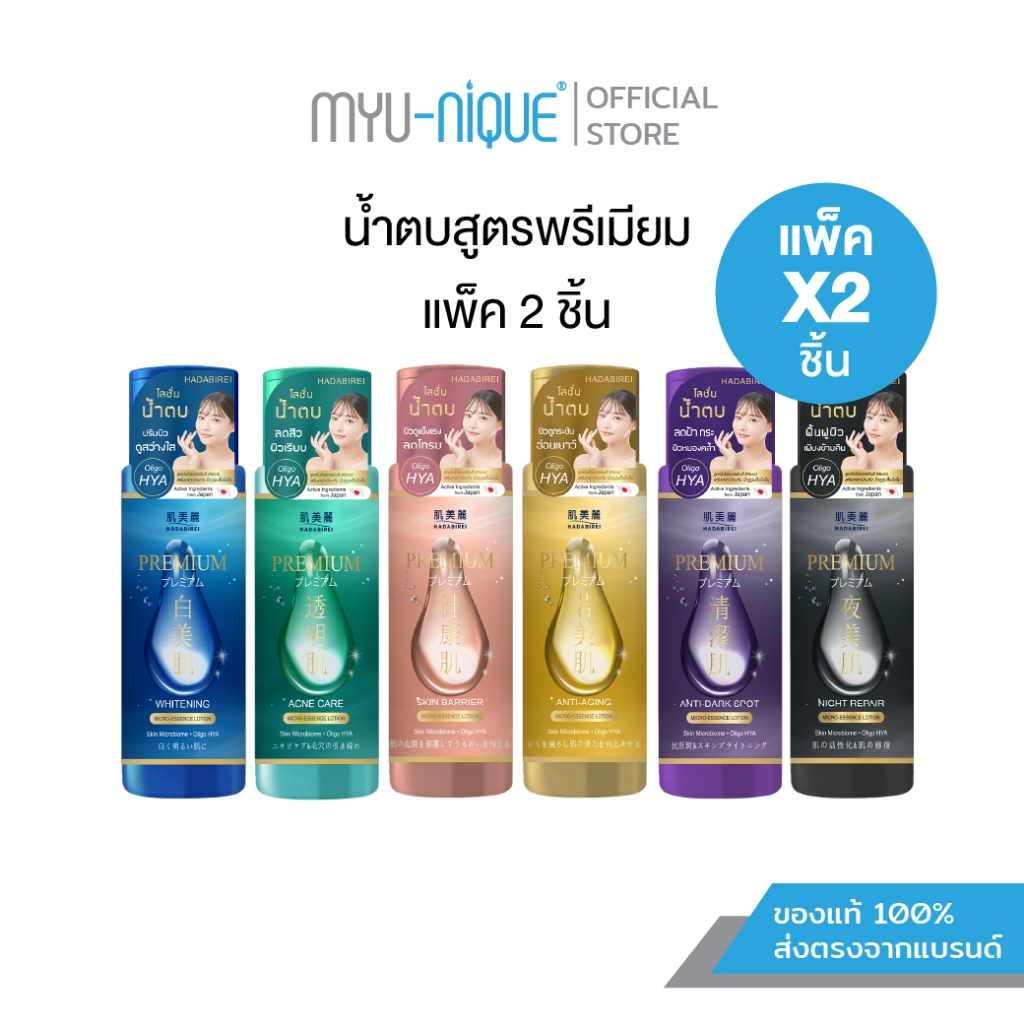 (เซ็ทสุดคุ้ม2ชิ้น) HADABIREI PREMIUM MICRO-ESSENCE LOTION ขวดละ 180 ml