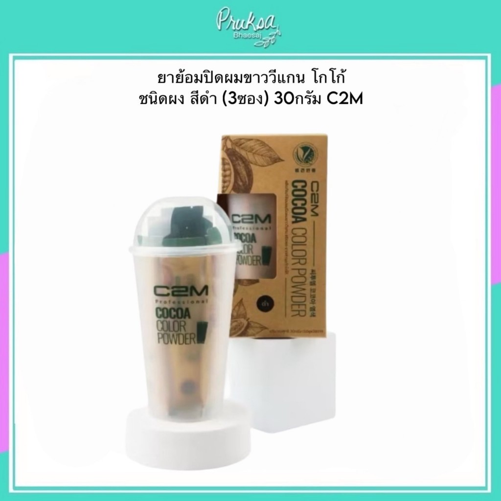 ยาย้อมปิดผมขาววีแกน โกโก้ ชนิดผง สีดำ (3ซอง) 30กรัม C2M