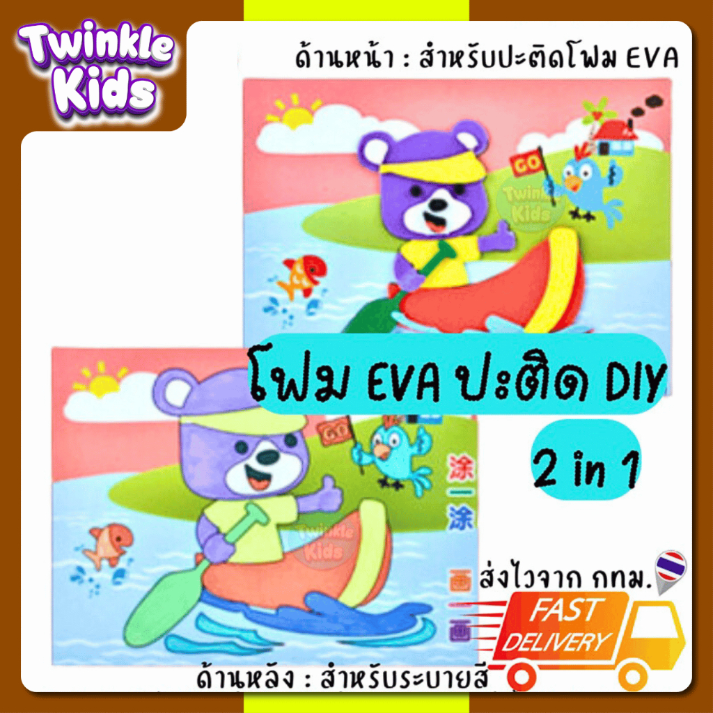 . แผ่นละ 4 บาท! สติ๊กเกอร์โฟม EVA โฟมปะติดฟ DIY 2in1 ระบายสี สุ่มลาย ราคาส่ง กิจกรรมวันเด็ก