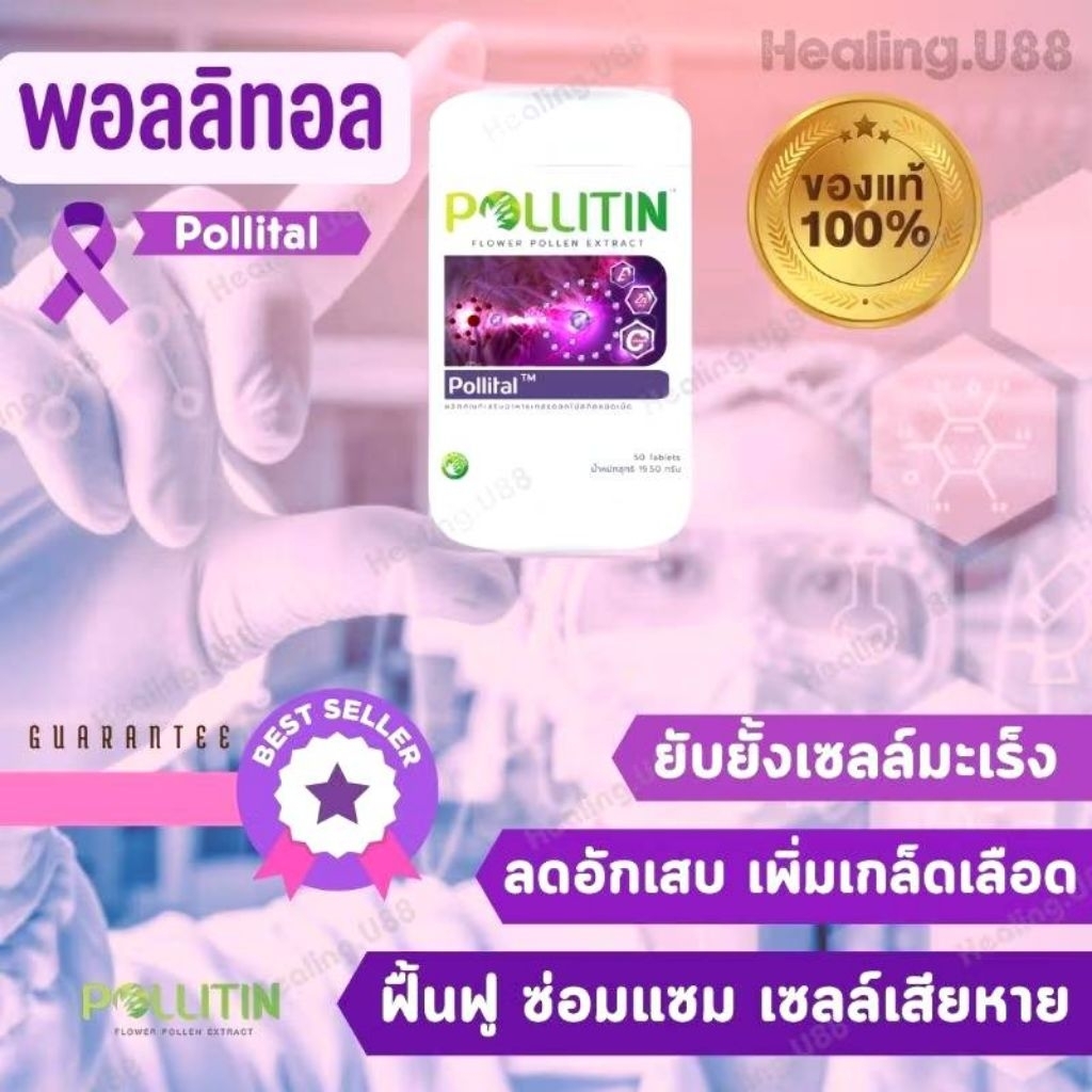 🏅ของแท้​ 💯%รีวิวแน่น💜พอลลิทอล❌​ป้องกันมะเร็ง​ ซ่อมแซมเซลล์ cancer​ Antioxidant​​ Pollital​ พอลลิติน​ ​pollitin​