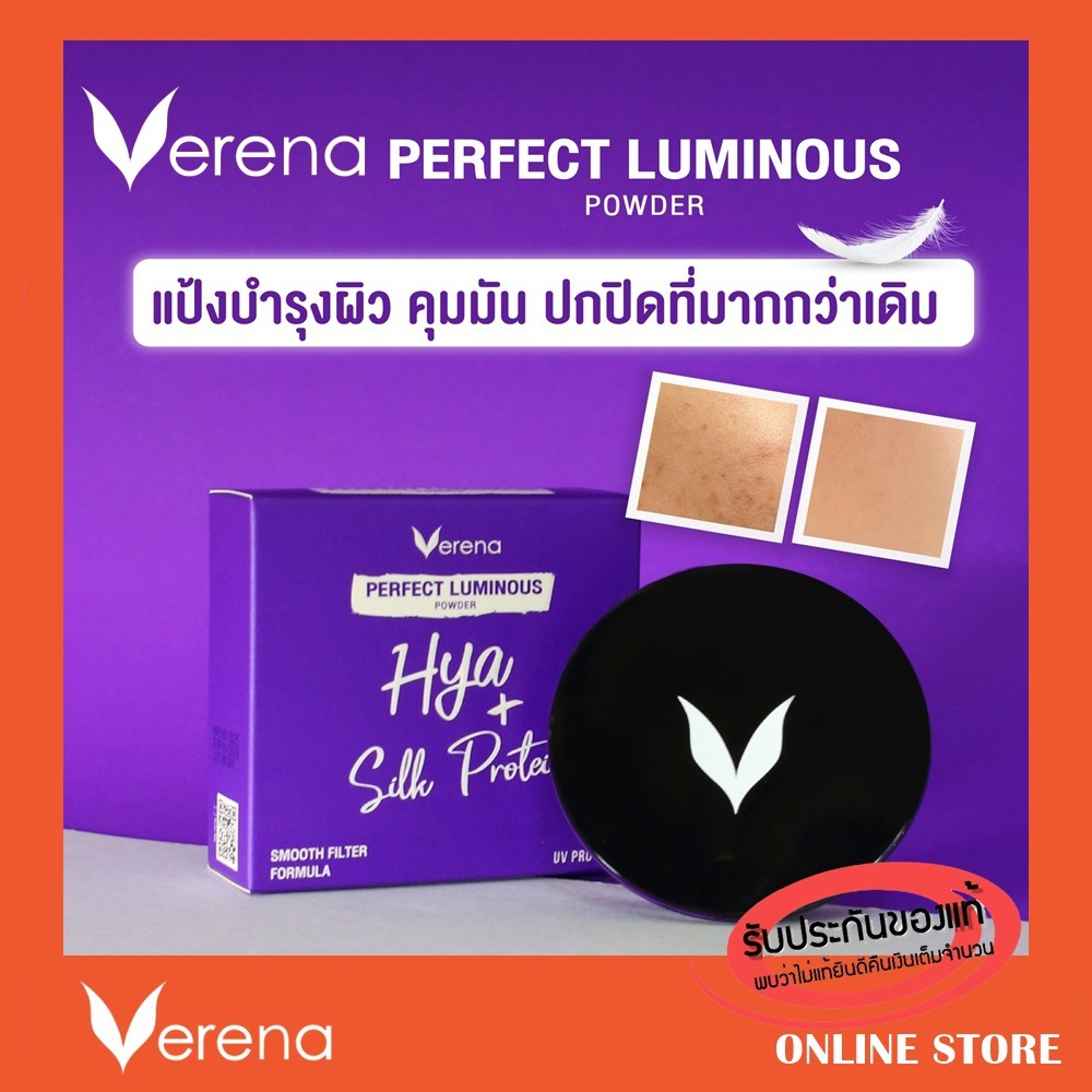 แป้งเวอรีน่า เพอร์เฟ็ค ลูมินัส พาวเดอร์ ไฮยา Verena Perfect Luminous Powder Hya Silk Protein
