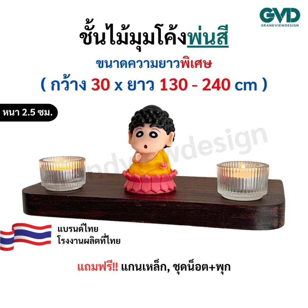 ชั้นวางของมุมโค้ง PIC30-2 ขนาดยาวพิเศษ ผลิตจากไม้พาราประสานและไม้ MDF พ่นสี *แถมฟรีแกนเหล็กชุดน็อตพุก แข็งแรง มินิมอ