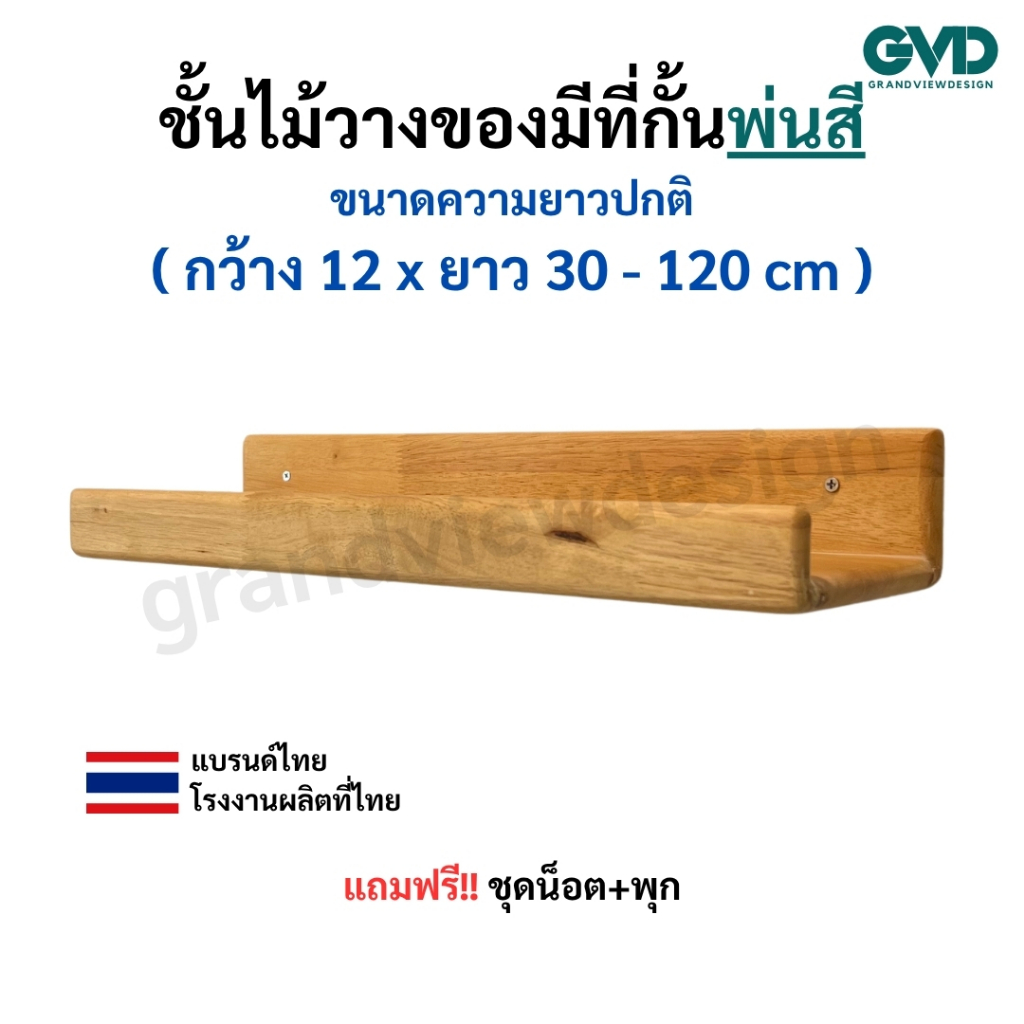 PC12 ชั้นวางของติดผนัง มีขอบกันตก ชั้นวางไม้พาราประสาน แข็งแรง ลายไม้สวยพ่นสี มินิมอล ติดตั้งง่าย