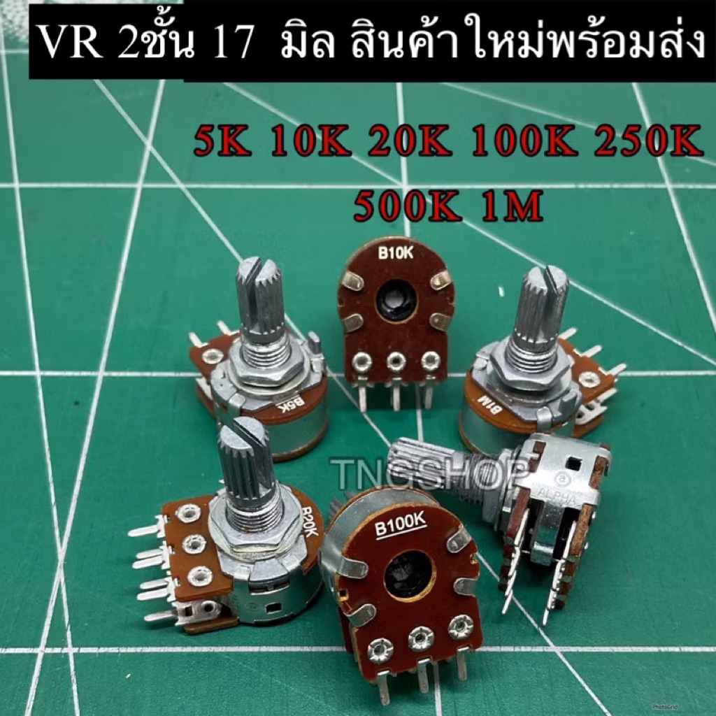 VR วอลลุ่ม 2ชั้น6ขา  แกนยาว17mm มี 5K   1M พร้อมส่ง ออกบิลได้
