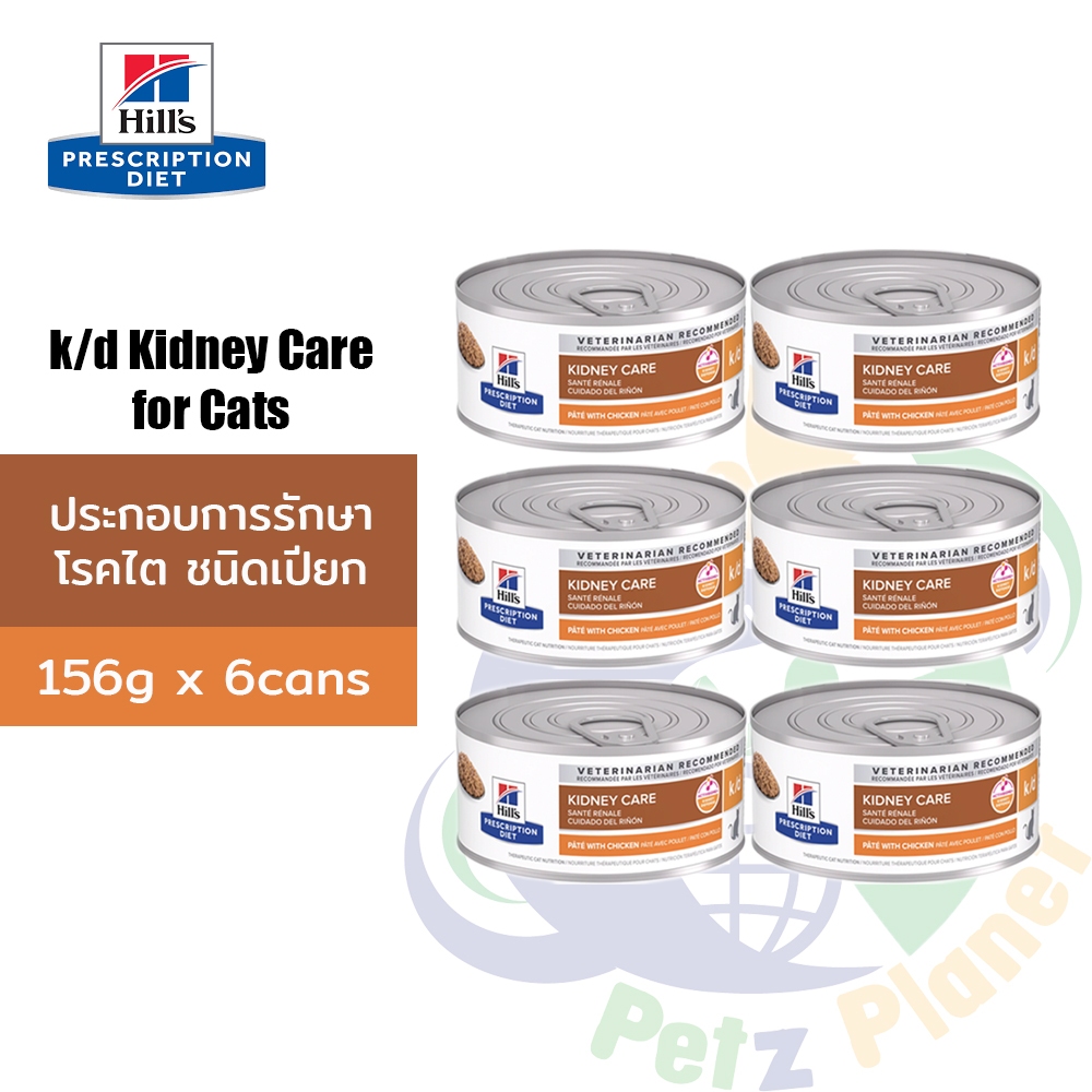 Hill's Prescription Diet k/d อาหารแมวชนิดกระป๋อง สูตรประกอบการรักษาโรคไต ขนาด5.5oz (156g) x 6 กระป๋อง