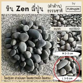 (พร้อมส่ง) หิน ZEN ดำด้าน แบบญี่ปุ่น หรู สงบ wellness สำหรับสปา ตกแต่ง หรือใข้อบอาหาร ดำจากธรรมชาติ