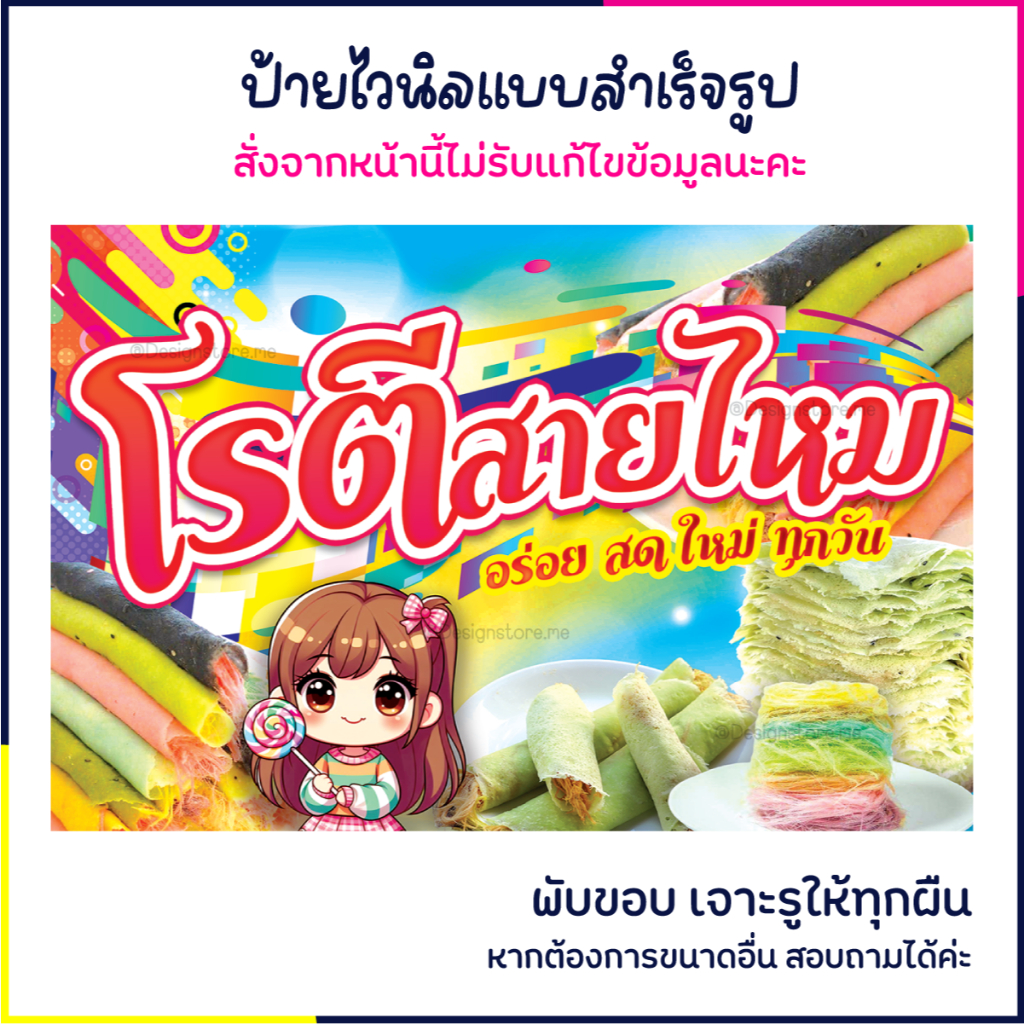 ป้ายโรตีสายไหม ป้ายไวนิล ป้ายน่ารัก ป้ายร้านขนมหวาน ป้ายติดหน้าร้าน ส่งไว มีปลายทาง สีสด กันน้ำ