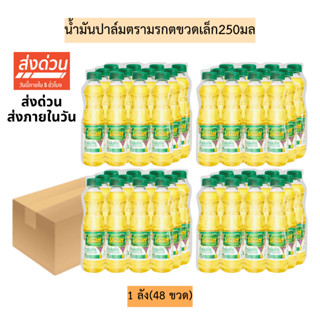 (ยกลัง)น้ำมันปาล์มตรามรกตขวดเล็ก250มล💛 1ลัง4แพค 48ขวด