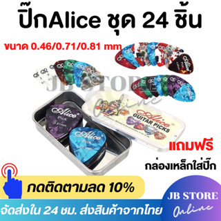 (พร้อมส่ง) ปิ๊กAlice ชุด24ชิ้น ขนาด0.46/0.71/0.81mm พร้อมกล่…