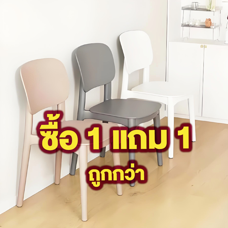 TTM 【ซื้อ 1 แถม 1 ฟรี 】เก้าอี้ เก้าอี้พลาสติก เก้าอี้กินข้าว เก้าอี้พลาสติกมีพนักพิง สไตล์เรียบง่าย วางซ้อนกันได้