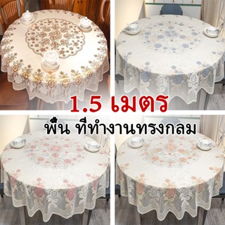 ผ้าปูโต๊ะ PVC ทรงกลมลายลูกไม้ กันน้ำ กันน้ำมัน ไม่ต้องซัก ทน…
