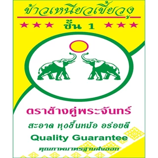 [14 กก.] ข้าวเหนียวเขี้ยวงูเก่า100%ตราช้างคู่พระจันทร์ จังหวัดเชียงราย ขาว หอมนุ่มนิ่มนาน อุ่นซ้ำไม่แข็งกระด้าง#ส่งฟรี