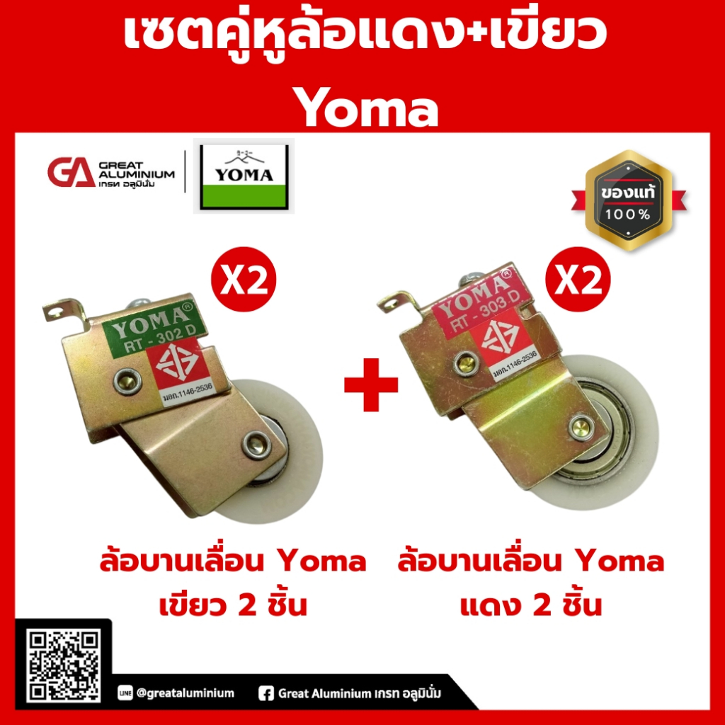 เซตคู่หูล้อ Yoma ล้อบานเลื่อนประตู หน้าต่าง ล้อเขียวล้อแดงล้อแฝด