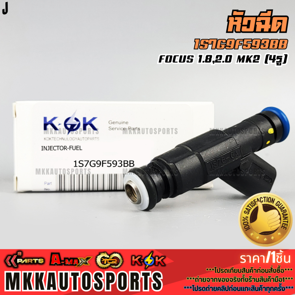 หัวฉีด FOCUS 1.8,2.0 MK2 (4รู)#1S7G9F593BB  **รับประกันคุณภาพ 100%ให้แบรนด์K-OKดูแลคุณ**