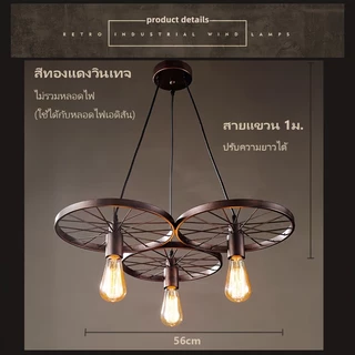 เรโทร สไตล์อินดัสเทรียล เหล็ก โคมระย้า LOFT ร้านกาแฟ บาร์ ร้านอาหาร โคมระย้า โคมไฟเพดาน ล้อเหล็ก โคมระย้า