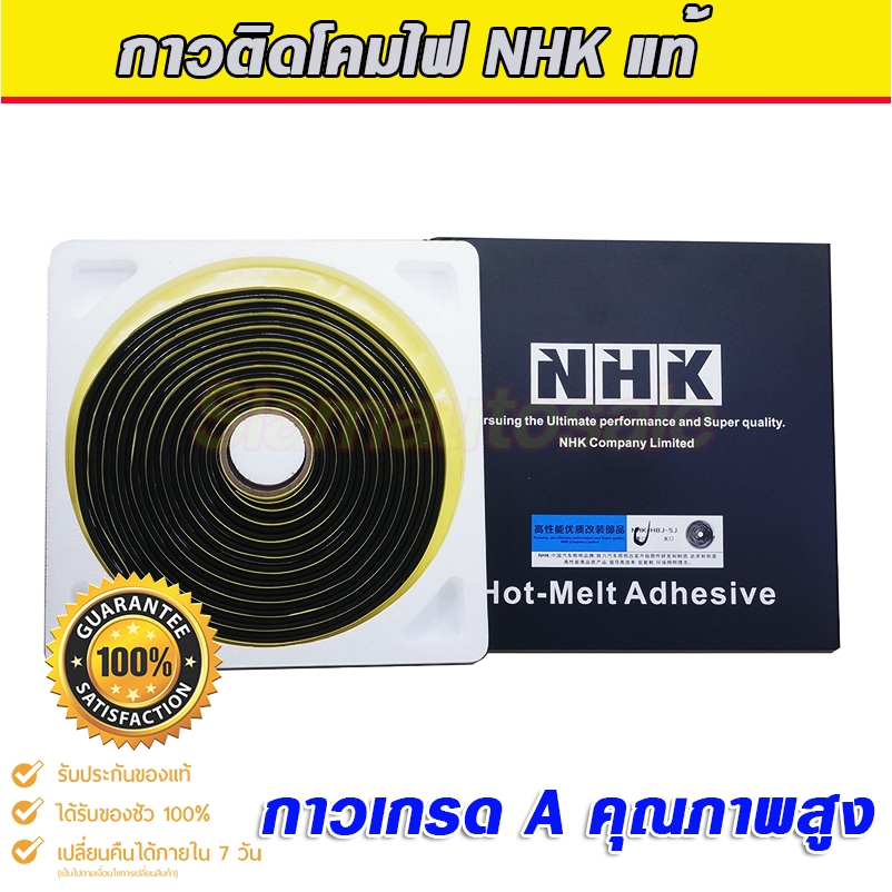 กาวติดโคมไฟ NHK  แท้ กาวติดโคมไฟรถยนต์ เป็นกาวแรงยึดสูง เหนียว คุณภาพดี สำหรับรถยนต์ มอเตอร์ไซค์(แพ็คใส่กล่องกระดาษ)