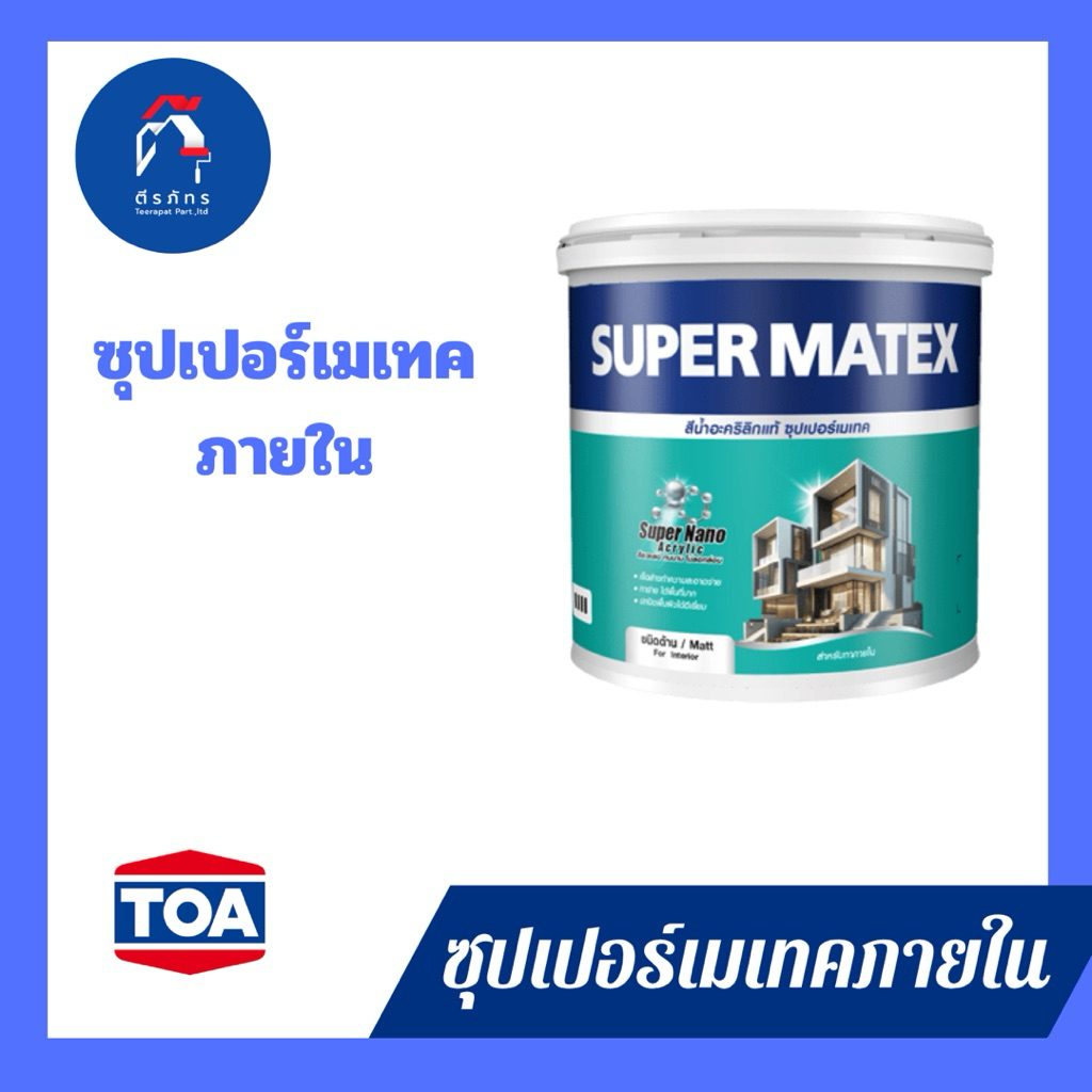 TOA SUPER MATEX สีน้ำซุปเปอร์เมเทค สีน้ำอะคริลิกชนิดด้าน สําหรับภายนอกและภายใน สีเทา โทนเทา 2 (ขนาด 3 ลิตรหรือ 1 แกลอน)