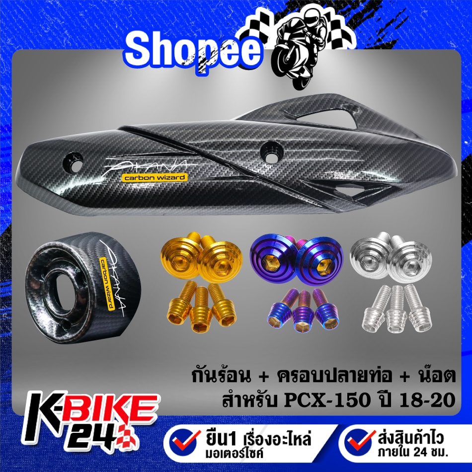 กันร้อน+ครอบปลายท่อ เคฟล่าลายสาน+น๊อตกันร้อน 2ตัว+น๊อตปลายท่อ 3ตัว+สติกเกอร์ AK สำหรับ PCX-150 ปี2018-2020 *เลือกด้านใน*